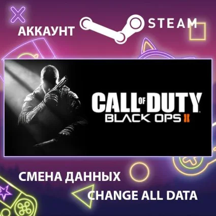Call of Duty: Black Ops II 🔫 Смена данных 👑 Полный доступ