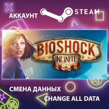 BioShock Infinite 🌌 Смена данных 👑 Полный доступ