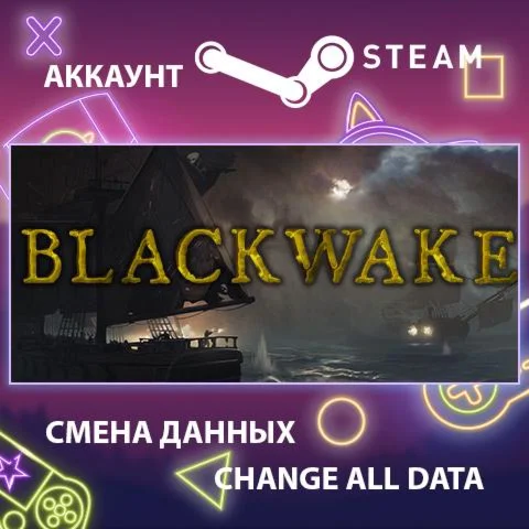 Blackwake  Смена данных  Полный доступ