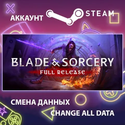 Blade and Sorcery  Смена данных  Полный доступ