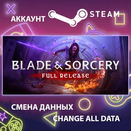 Blade and Sorcery ⚔ Смена данных 👑 Полный доступ