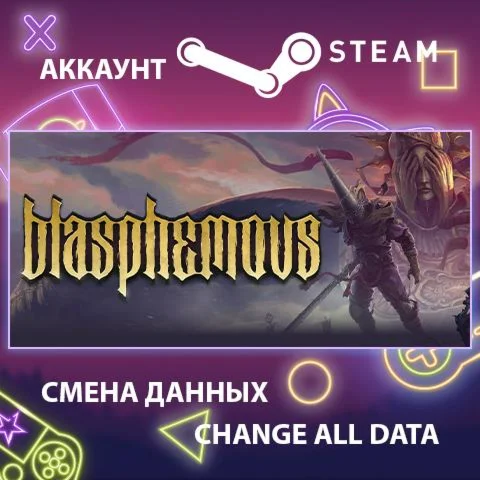 Blasphemous  Смена данных  Полный доступ