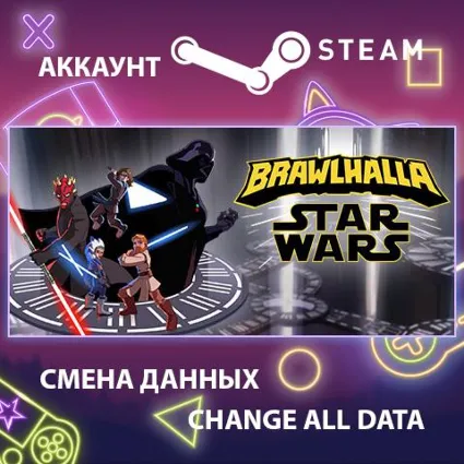 Brawlhalla 👊 Смена данных 👑 Полный доступ