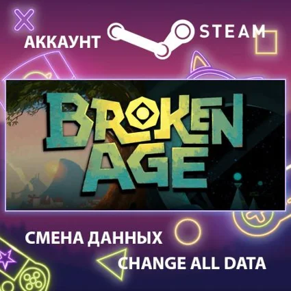 Broken Age 🧩 Смена данных 👑 Полный доступ