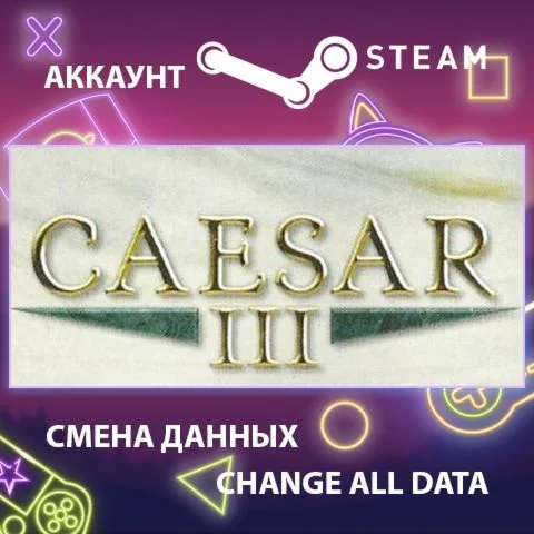 Caesar 3  Смена данных  Полный доступ