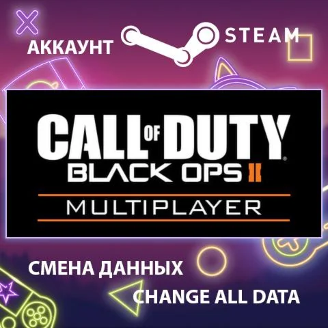 Call of Duty: Black Ops II - MultiplayerСмена данных