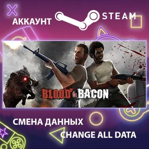 Blood and Bacon  Смена данных  Полный доступ