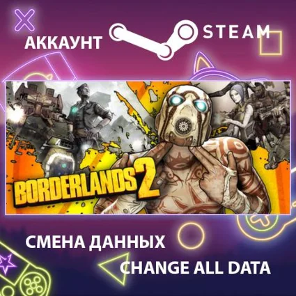 Borderlands 2 🚀 Смена данных 👑 Полный доступ