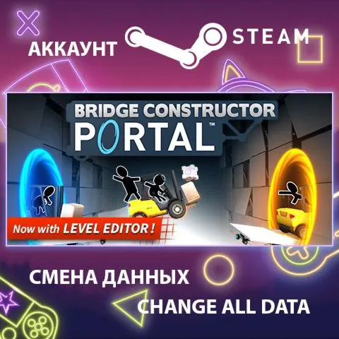 Bridge Constructor Portal Смена данныхПолный доступ