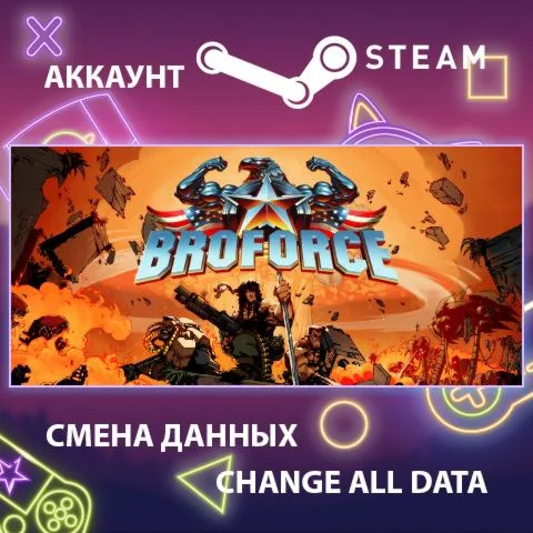 Broforce  Смена данных  Полный доступ