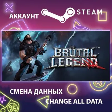 Brutal Legend 🔥 Смена данных 👑 Полный доступ
