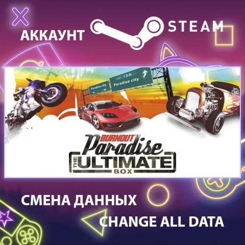 Burnout Paradise: The Ultimate Box  Смена данных