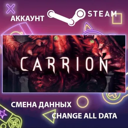 CARRION 🐙 Смена данных 👑 Полный доступ