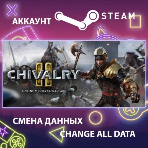Chivalry 2  Смена данных  Полный доступ