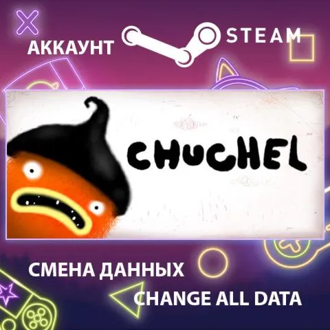 CHUCHEL  Смена данных  Полный доступ