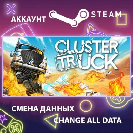 Clustertruck 🚚 Смена данных 👑 Полный доступ