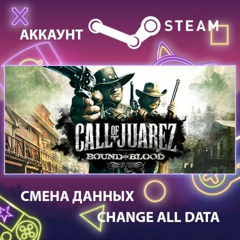 Call of Juarez: Bound in Blood ????Смена данныхОнлайн