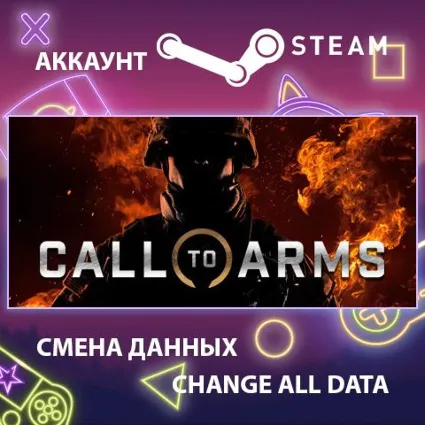 Call to Arms ⚔ Смена данных 👑 Полный доступ