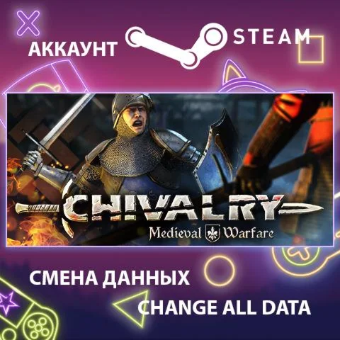 Chivalry: Medieval WarfareСмена данныхПолный доступ
