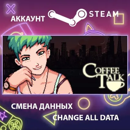 Coffee Talk ☕ Смена данных 👑 Полный доступ