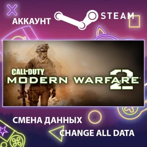 Call of Duty: Modern Warfare 2 (2009)  Смена данных