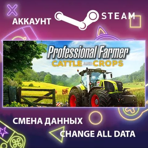 Cattle and Crops  Смена данных  Полный доступ