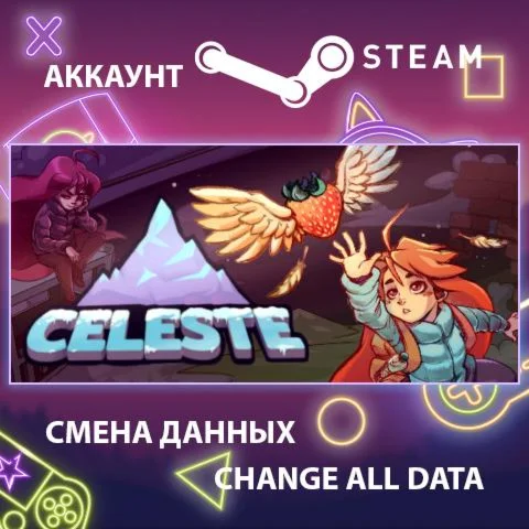 Celeste ???? Смена данных  Полный доступ
