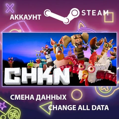 CHKN  Смена данных  Полный доступ