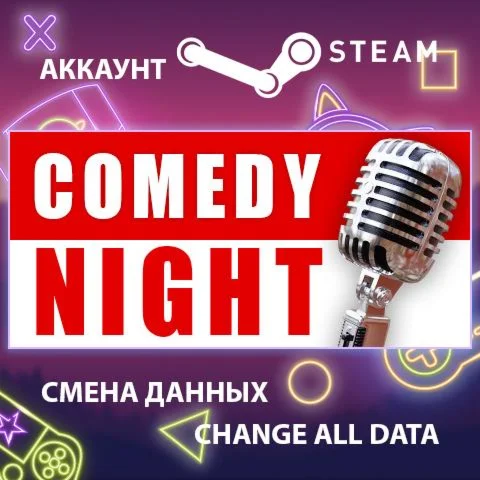 Comedy Night ???? Смена данных  Полный доступ