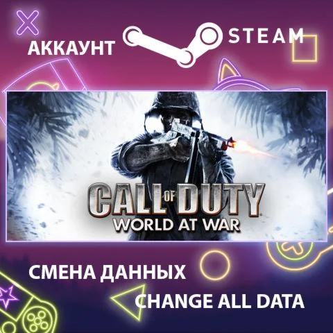 Call of Duty: World at WarСмена данныхПолный доступ