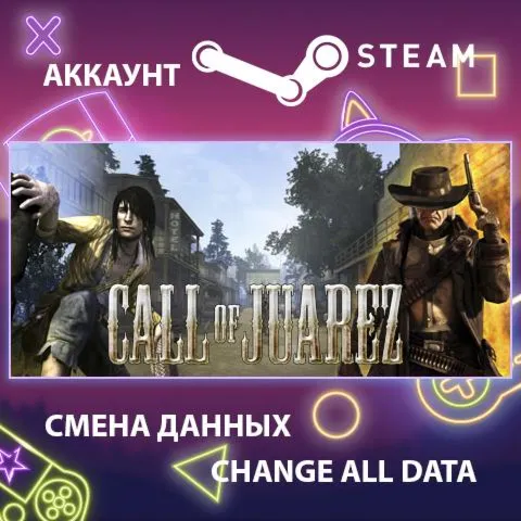 Call of Juarez ???? Смена данных  Полный доступ