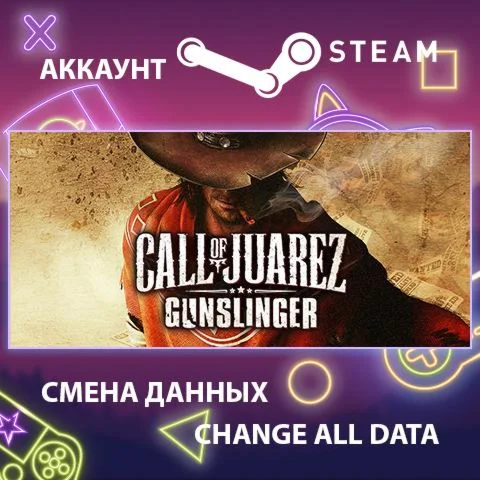Call of Juarez: Gunslinger????Смена данныхПолный доступ