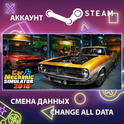 Car Mechanic Simulator 2018 🛠 Смена данных 🌎 Онлайн
