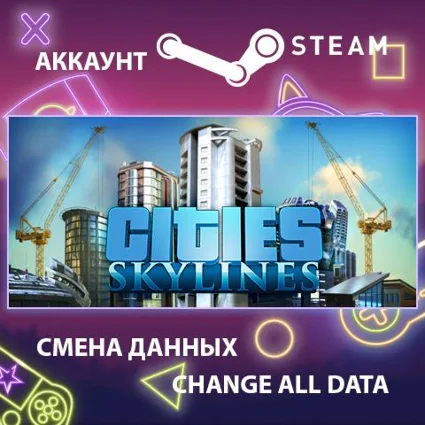 Cities: Skylines 🏙 Смена данных 👑 Полный доступ
