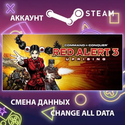 Command & Conquer: Red Alert 3 - UprisingСмена данных
