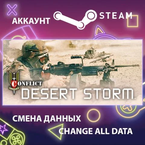 Conflict Desert Storm  Смена данных  Полный доступ