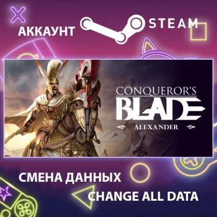 Conqueror's Blade ⚔ Смена данных 👑 Полный доступ
