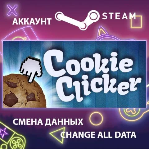 Cookie Clicker  Смена данных  Полный доступ