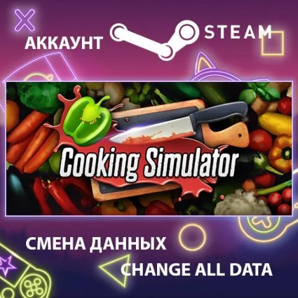 Cooking Simulator 🍳 Смена данных 👑 Полный доступ
