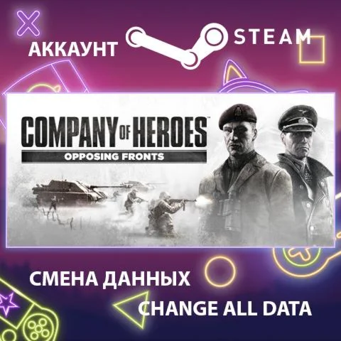 Company of Heroes: Opposing Fronts  Смена данных
