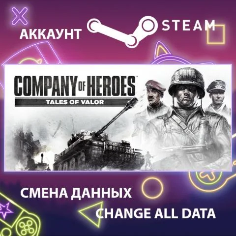 Company of Heroes: Tales of ValorСмена данныхОнлайн
