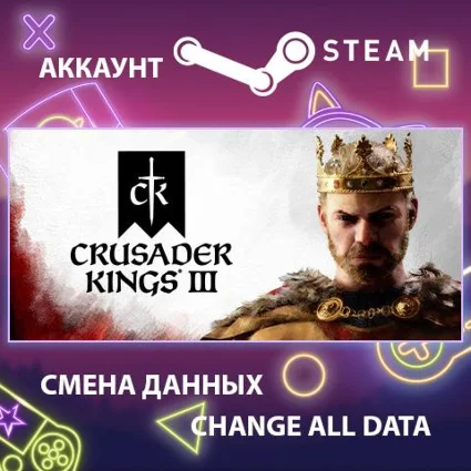 Crusader Kings III 🏰 Смена данных 👑 Полный доступ