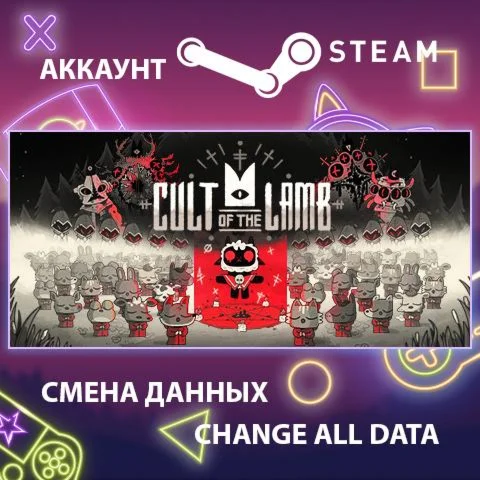 Cult of the Lamb  Смена данных  Полный доступ
