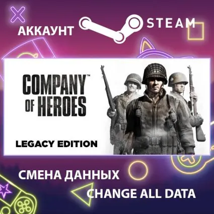 Company of Heroes ⚔ Смена данных 👑 Полный доступ
