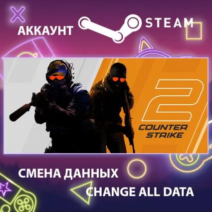 CS:GO Prime 🔫 Смена данных 👑 Полный доступ