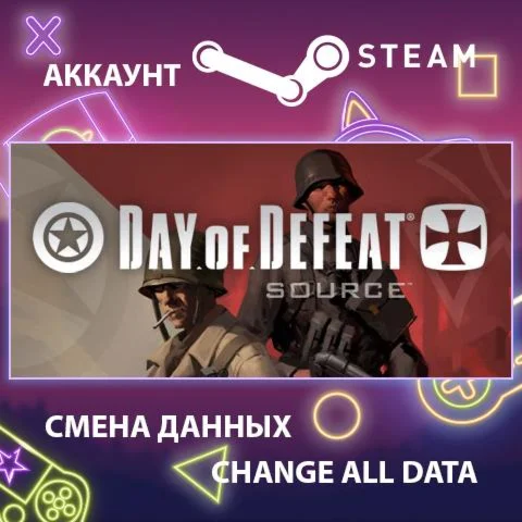 Day of Defeat: Source  Смена данных  Полный доступ