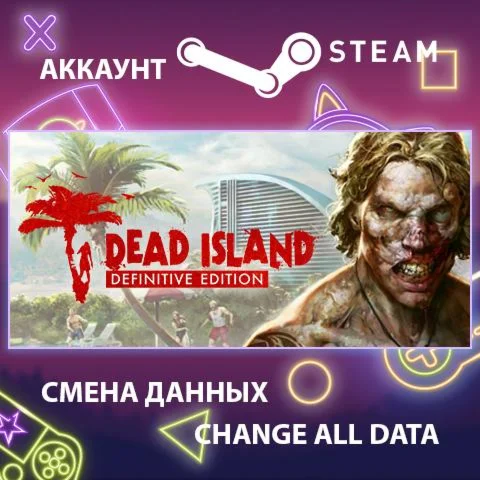 Dead Island Definitive Edition ????Смена данныхОнлайн