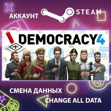 Democracy 4 📊 Смена данных 👑 Полный доступ