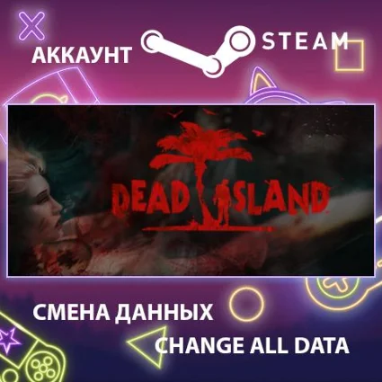 Dead Island 🧟 Смена данных 👑 Полный доступ