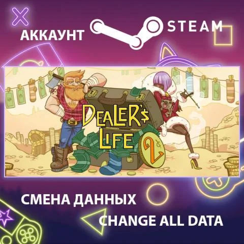 Dealer's Life 2  Смена данных  Полный доступ